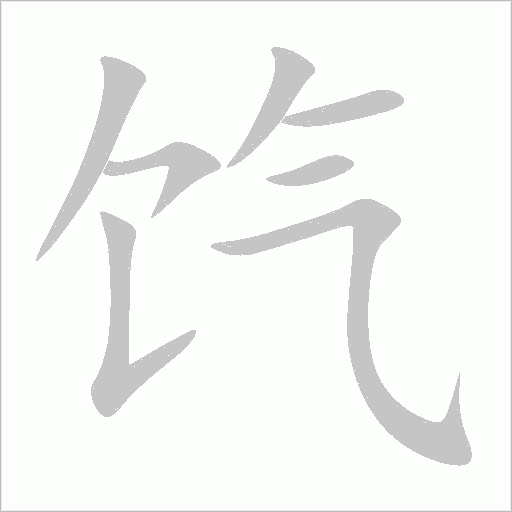 餼