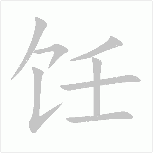 飪