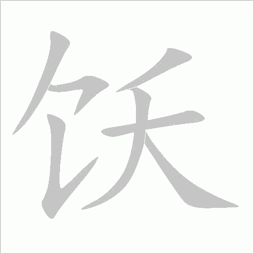 飫