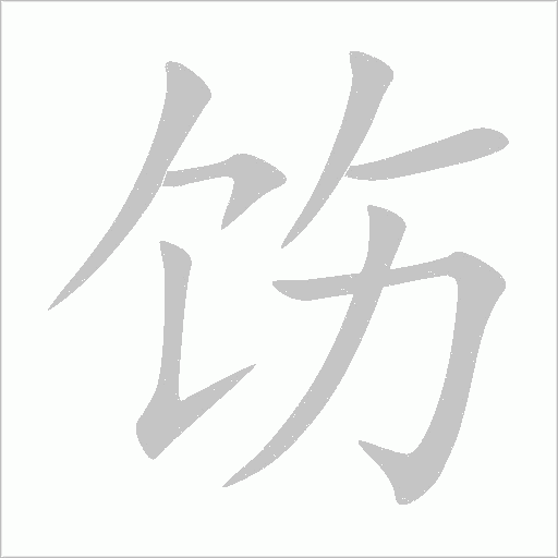 飭