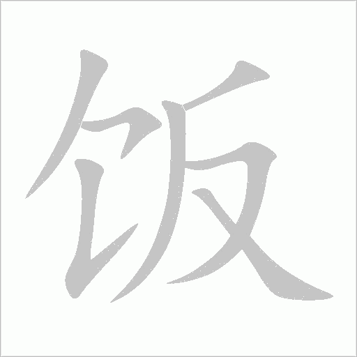 飯