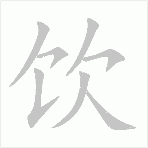 飲