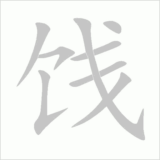 餞