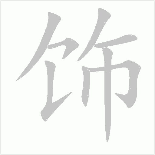 飾
