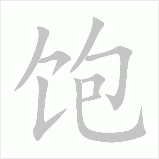 飽