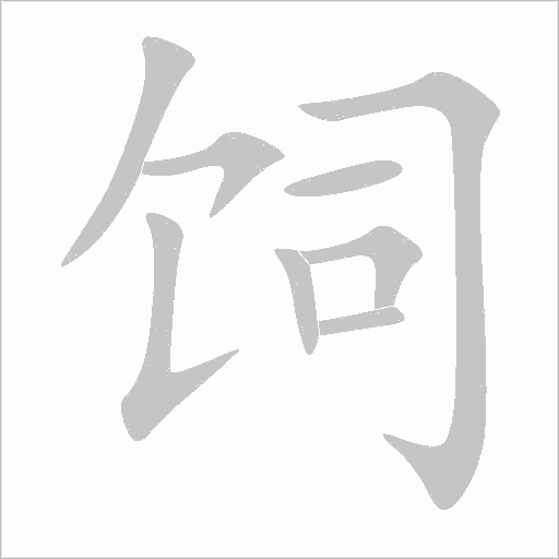 飼