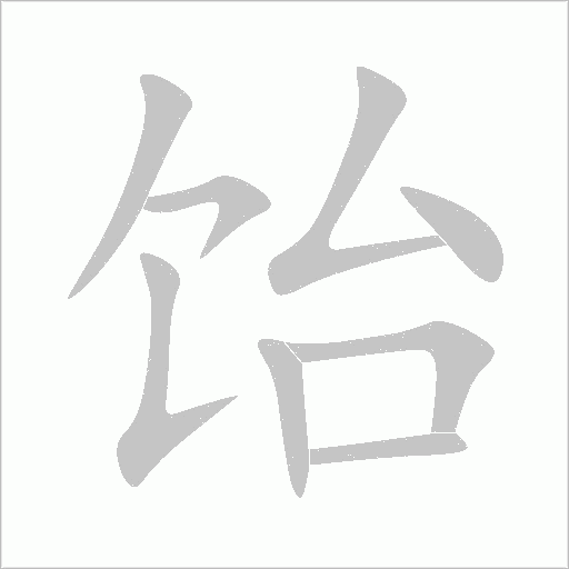 飴
