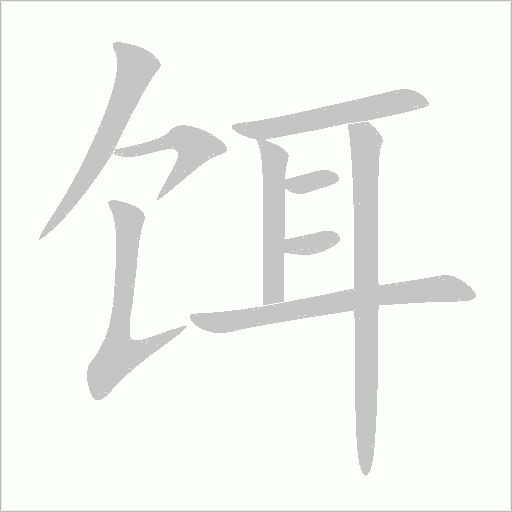 餌