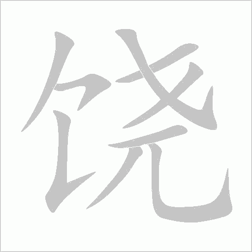 饒