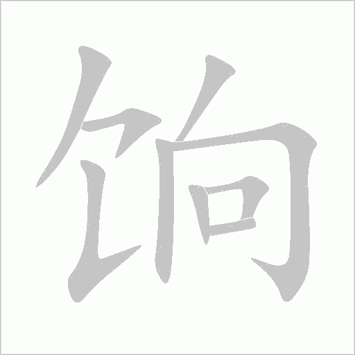 餉