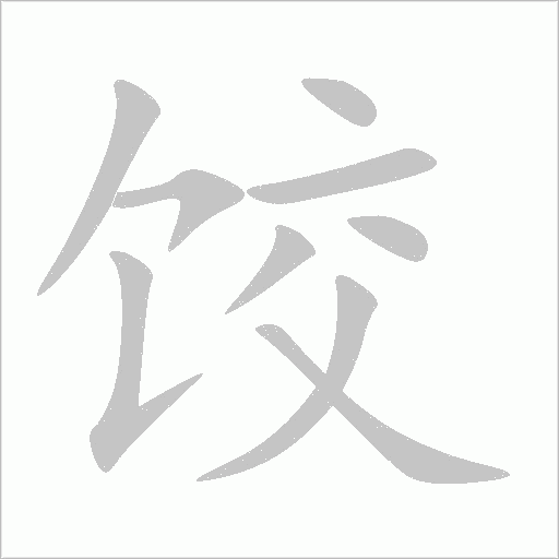 餃