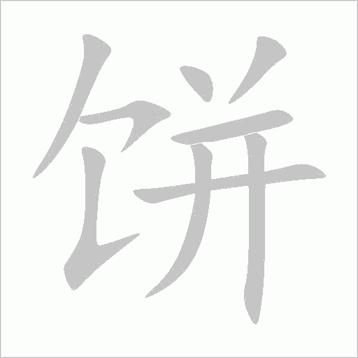 餅