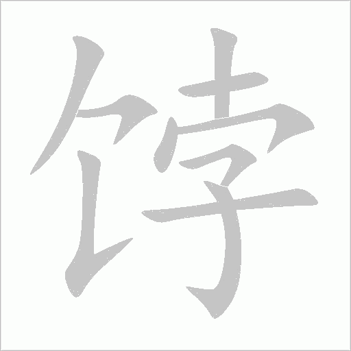 餑
