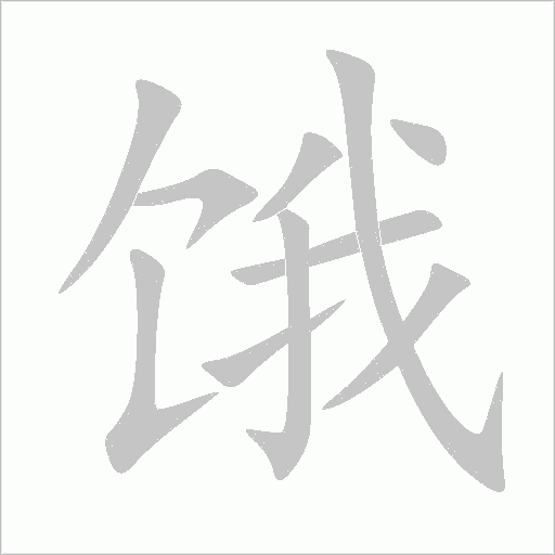 餓