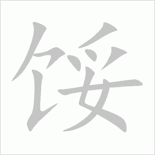餒