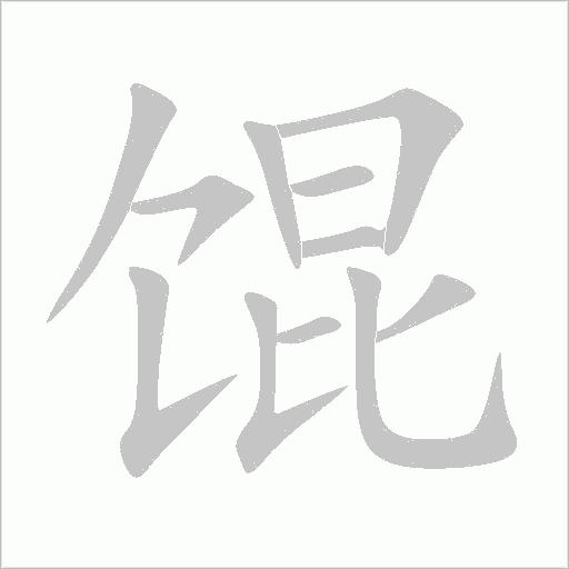 餛