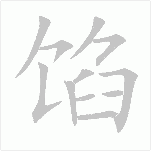 餡