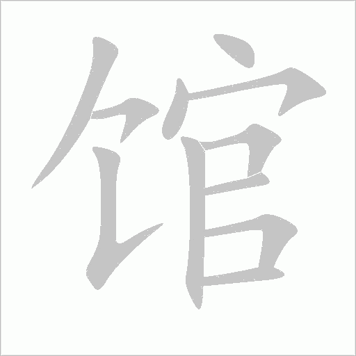 館