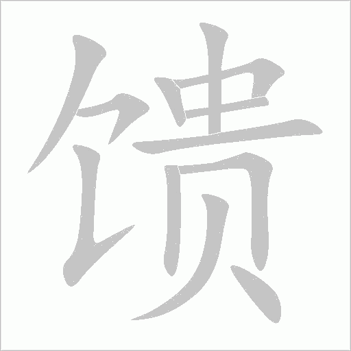 饋