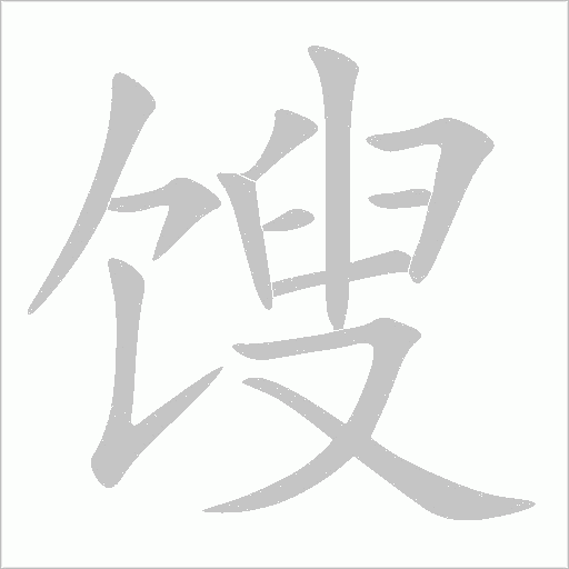 餿