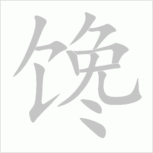 饞
