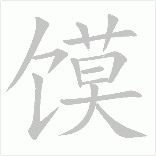 饃