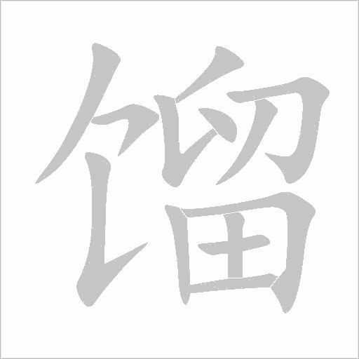 餾