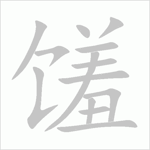 饈