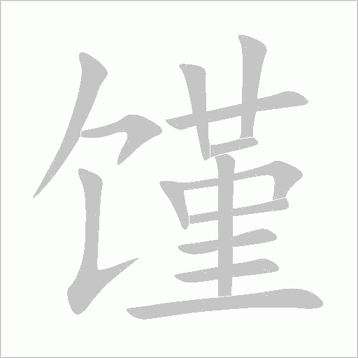 饉