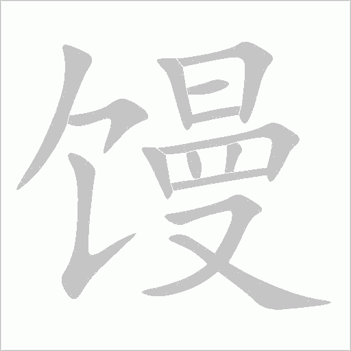 饅