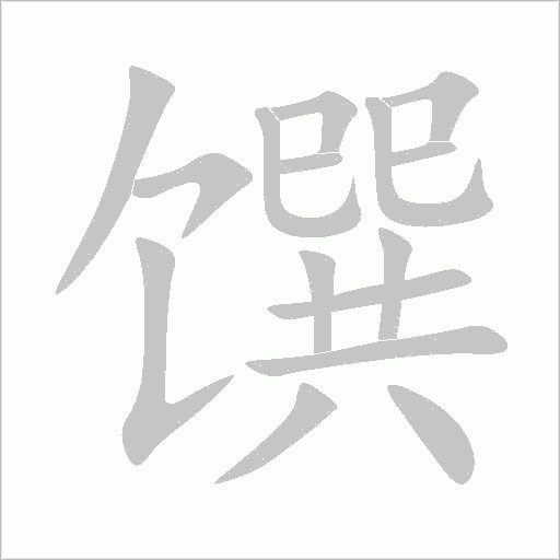 饌