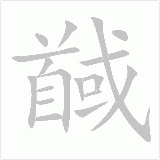 馘
