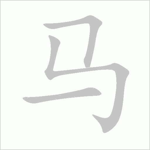馬