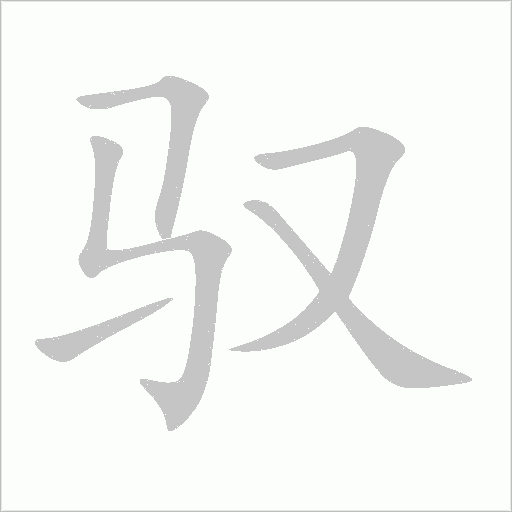馭