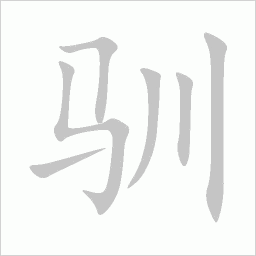 馴