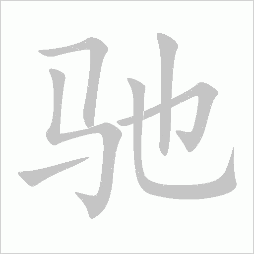馳