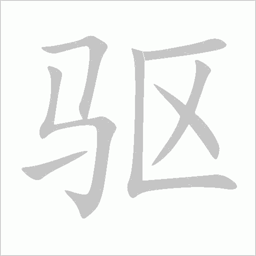 驅