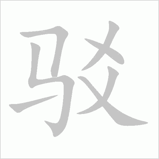駁