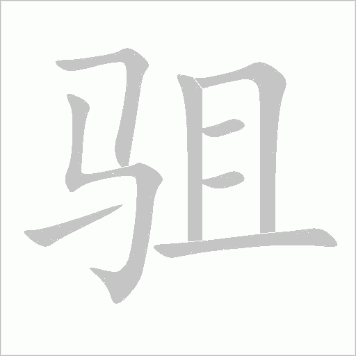 駔