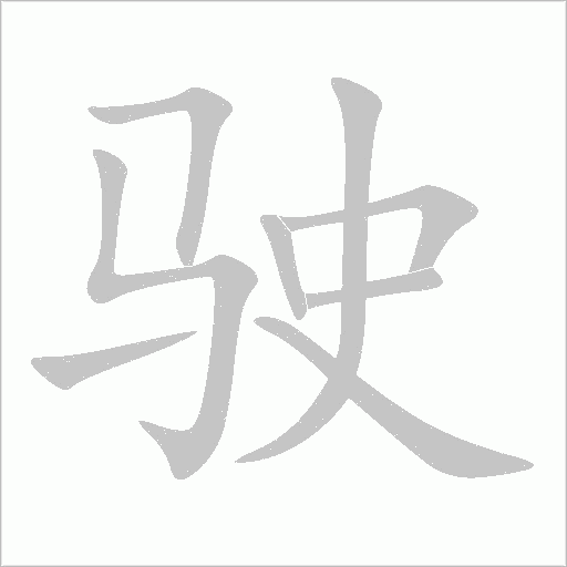 駛