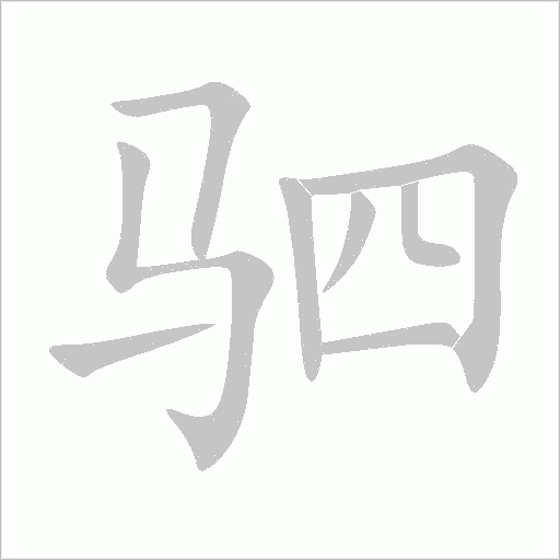 駟