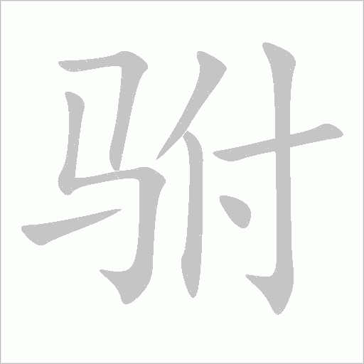 駙