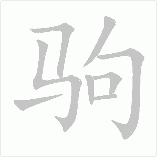 駒