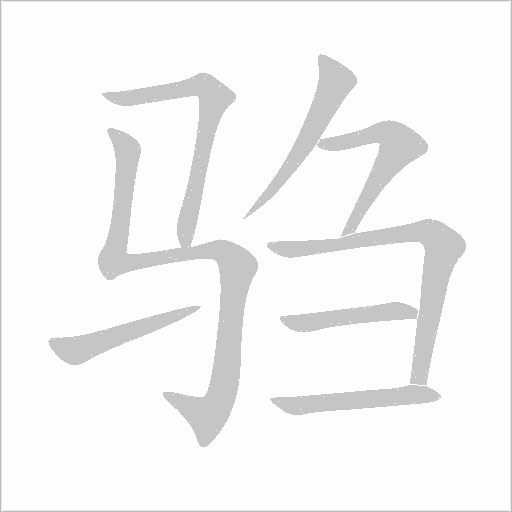 騶