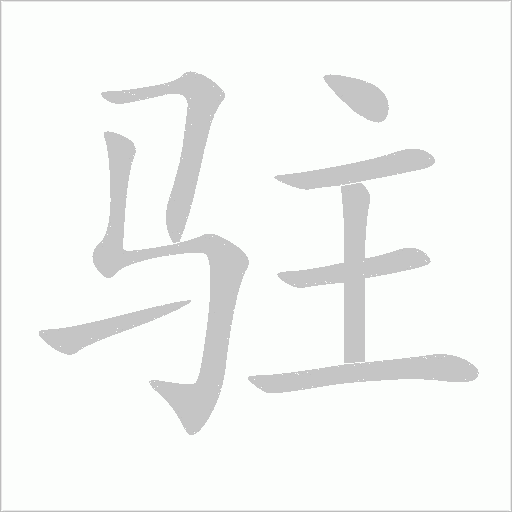 駐
