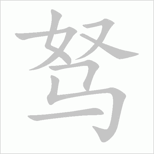 駑