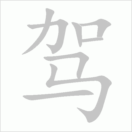 駕