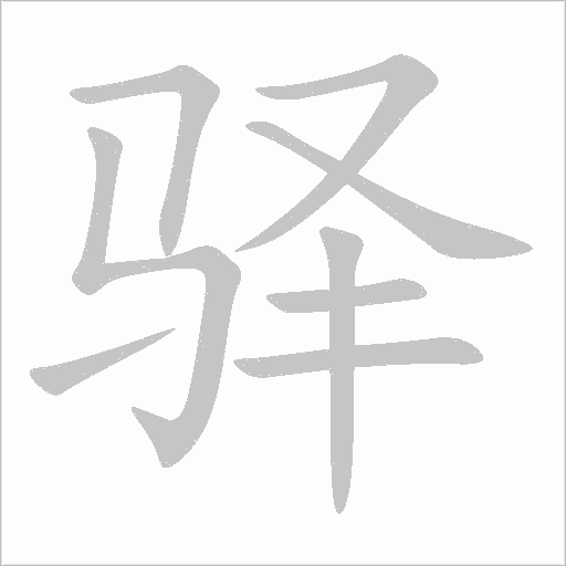 驛