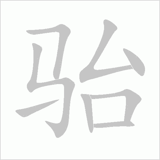 駘