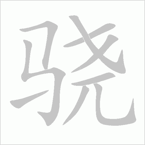 驍